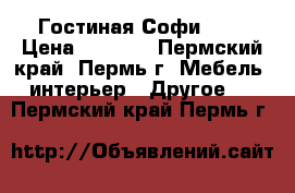 Гостиная Софи № 4 › Цена ­ 8 010 - Пермский край, Пермь г. Мебель, интерьер » Другое   . Пермский край,Пермь г.